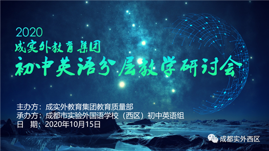 同课异构探分层 集思广益瞰未来 成实外教育集团初中英语分层教学研讨会在我校召开 宁静姐姐