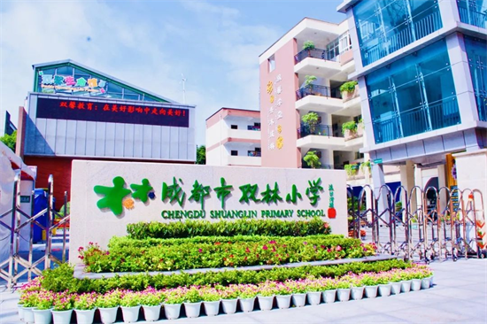 成都双林小学"新五朵金花"——成都市盐道街中学,成都市七中育才学校